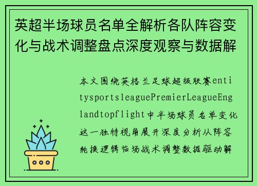 英超半场球员名单全解析各队阵容变化与战术调整盘点深度观察与数据解读