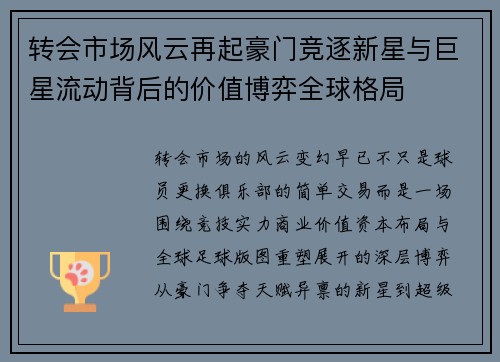 转会市场风云再起豪门竞逐新星与巨星流动背后的价值博弈全球格局
