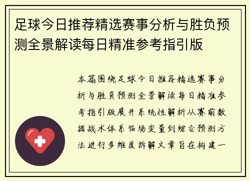 足球今日推荐精选赛事分析与胜负预测全景解读每日精准参考指引版