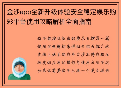 金沙app全新升级体验安全稳定娱乐购彩平台使用攻略解析全面指南