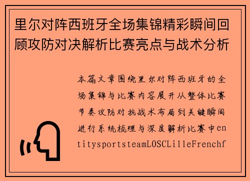 里尔对阵西班牙全场集锦精彩瞬间回顾攻防对决解析比赛亮点与战术分析