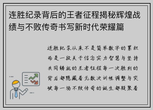 连胜纪录背后的王者征程揭秘辉煌战绩与不败传奇书写新时代荣耀篇