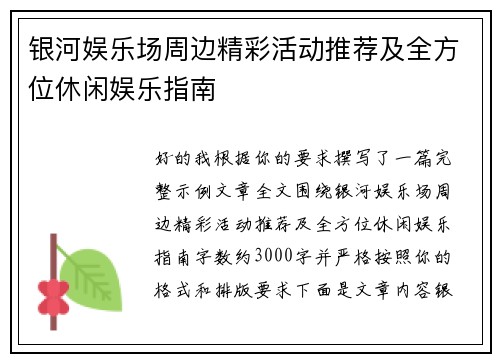 银河娱乐场周边精彩活动推荐及全方位休闲娱乐指南