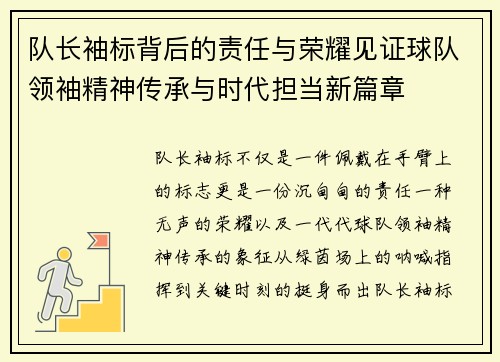 队长袖标背后的责任与荣耀见证球队领袖精神传承与时代担当新篇章
