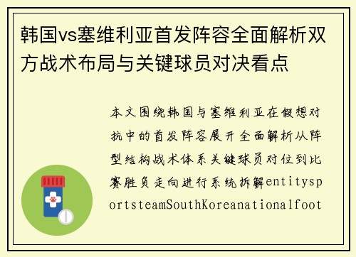 韩国vs塞维利亚首发阵容全面解析双方战术布局与关键球员对决看点
