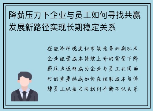 降薪压力下企业与员工如何寻找共赢发展新路径实现长期稳定关系 降薪压力下企业与员工如何寻找共赢发展新路径实现长期稳定关系