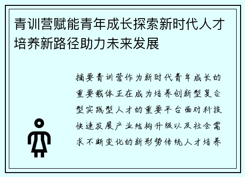 青训营赋能青年成长探索新时代人才培养新路径助力未来发展