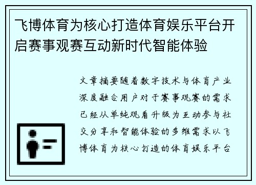 飞博体育为核心打造体育娱乐平台开启赛事观赛互动新时代智能体验