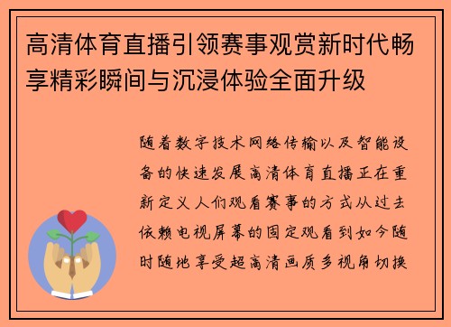 高清体育直播引领赛事观赏新时代畅享精彩瞬间与沉浸体验全面升级