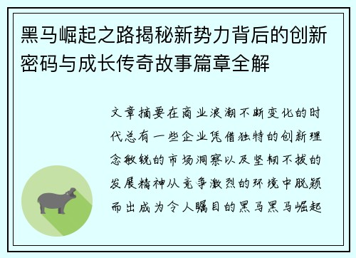 黑马崛起之路揭秘新势力背后的创新密码与成长传奇故事篇章全解 黑马崛起之路揭秘新势力背后的创新密码与成长传奇故事篇章全解